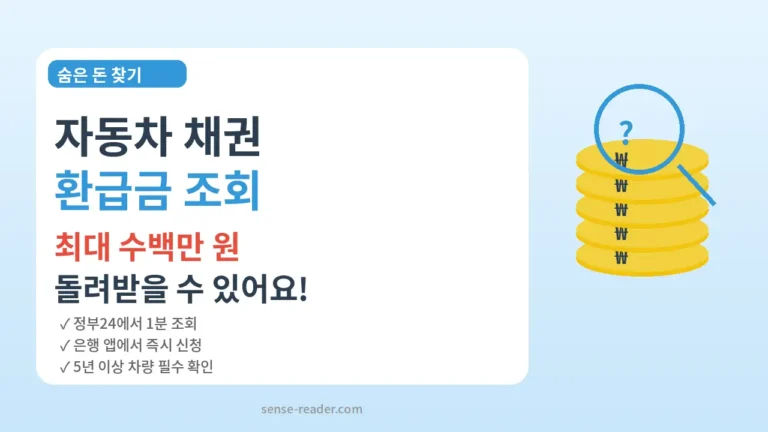 자동차 채권 환급금 조회 방법 안내 – 숨은 돈 찾기. 최대 수백만 원 돌려받을 수 있으며 정부24에서 1분 만에 조회 가능