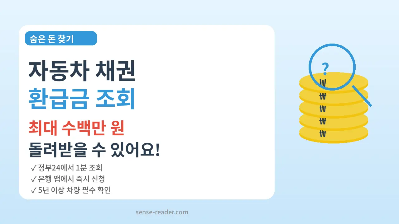 자동차 채권 환급금 조회 방법 안내 – 숨은 돈 찾기. 최대 수백만 원 돌려받을 수 있으며 정부24에서 1분 만에 조회 가능