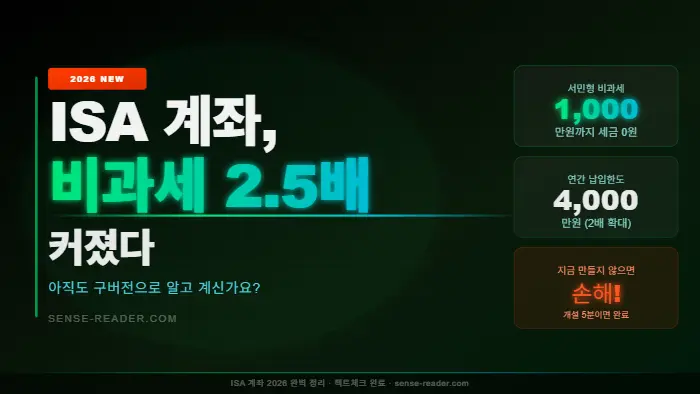 ISA 계좌 2026 썸네일