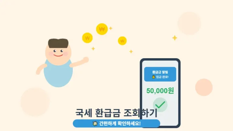 2026년 국세 환급금 조회 방법 썸네일