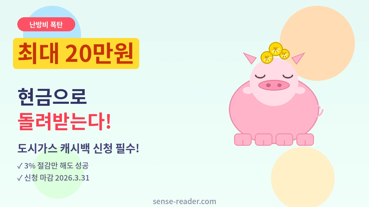 도시가스 캐시백 신청 가이드 썸네일