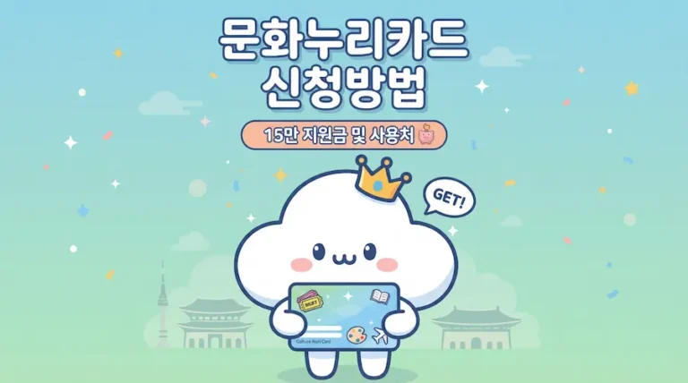 2026 문화누리카드 신청 썸네일