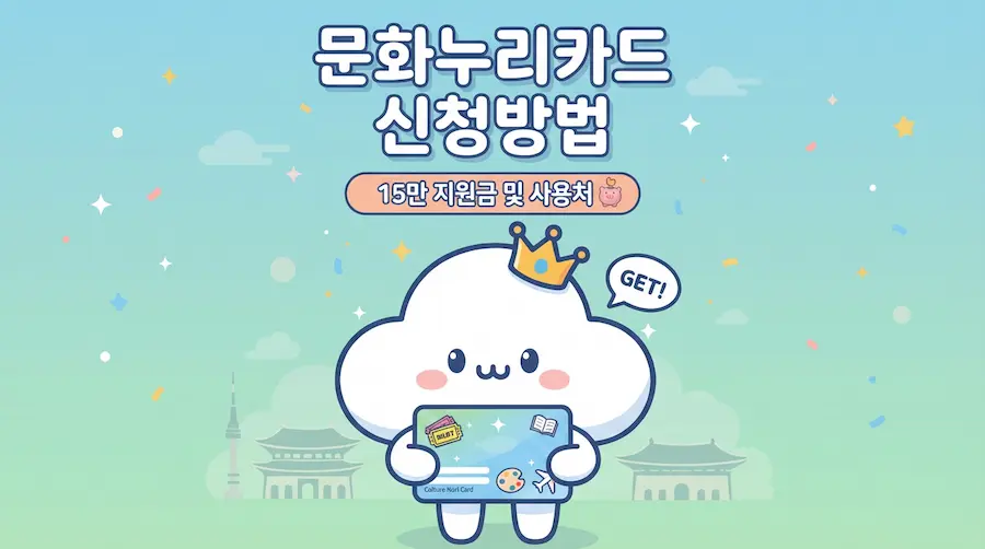 2026 문화누리카드 신청 썸네일