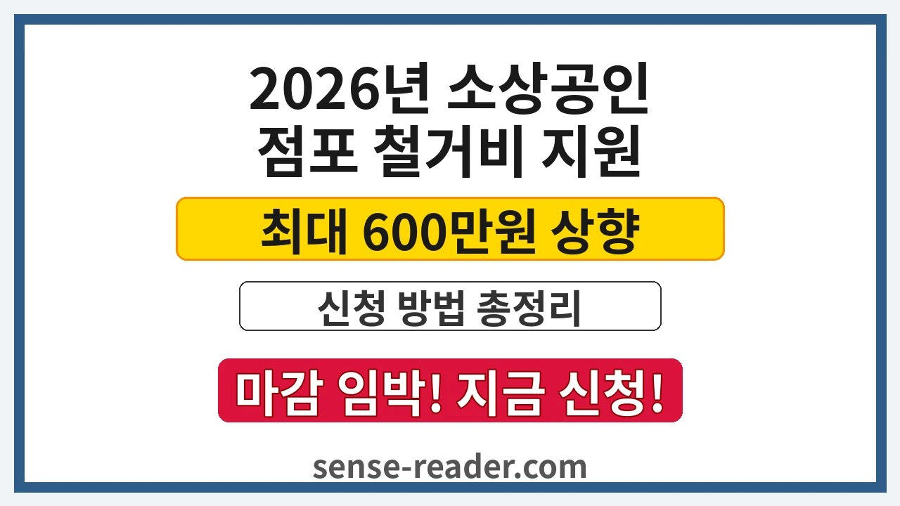 2026년 소상공인 점포 철거비 지원 최대 600만원 상향 - 신청 방법 총정리 마감 임박