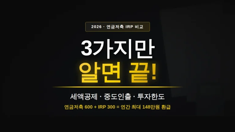 연금저축 IRP 비교 썸네일