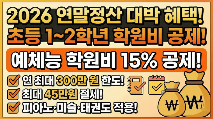 2026년 예체능 학원비 세액공제 블로그 썸네일 이미지