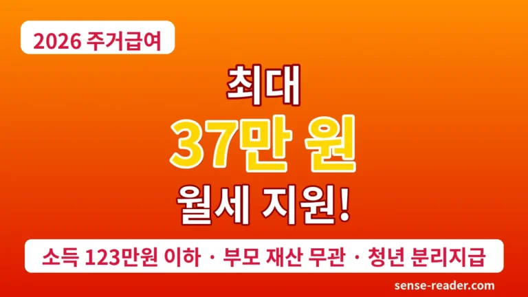 2026년 주거급여 최대 37만 원 월세 지원 - 소득 123만원 이하 부모 재산 무관 청년 분리지급 가능