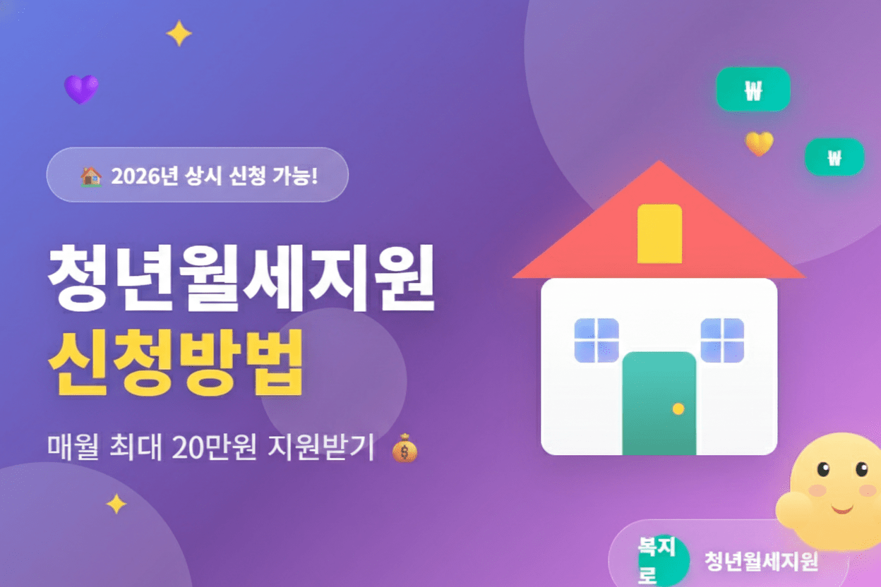 청년월세 지원 2026 썸네일