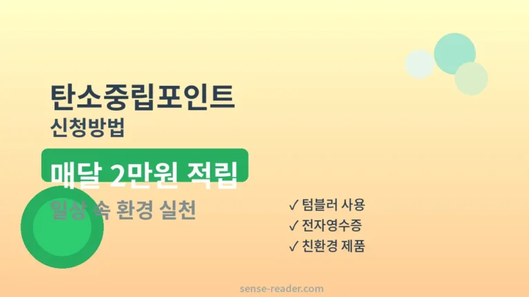 탄소중립포인트 신청방법 안내 이미지. 일상 속 환경 실천으로 매달 2만원 적립 가능. 텀블러 사용, 전자영수증, 친환경 제품 구매 체크리스트 표시.