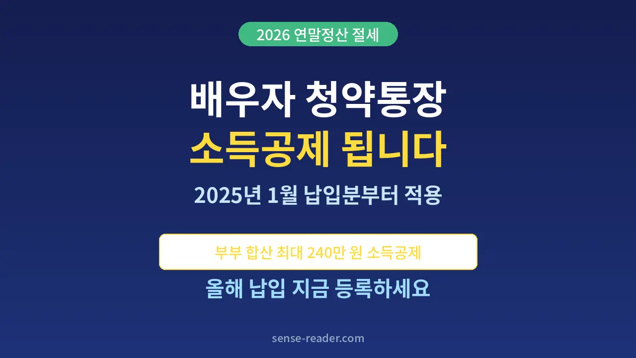 주택청약 배우자 소득공제 안내