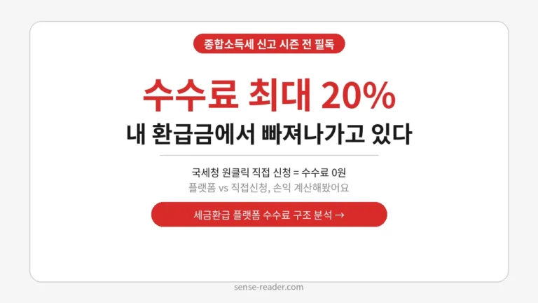 세금환급 플랫폼 수수료 비교 안내