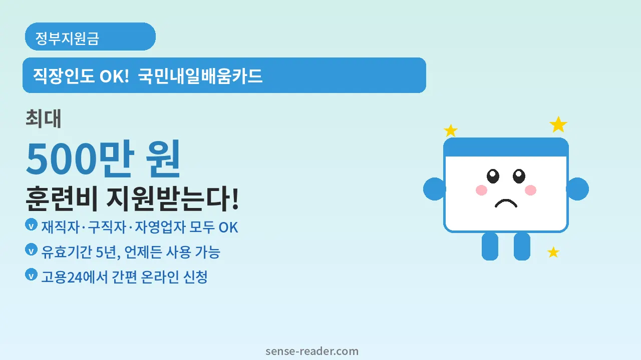 2026 국민내일배움카드 신청 자격 안내. 직장인도 최대 500만 원 훈련비 지원 가능. 재직자·구직자·자영업자 모두 신청 OK. 고용24에서 온라인 신청.