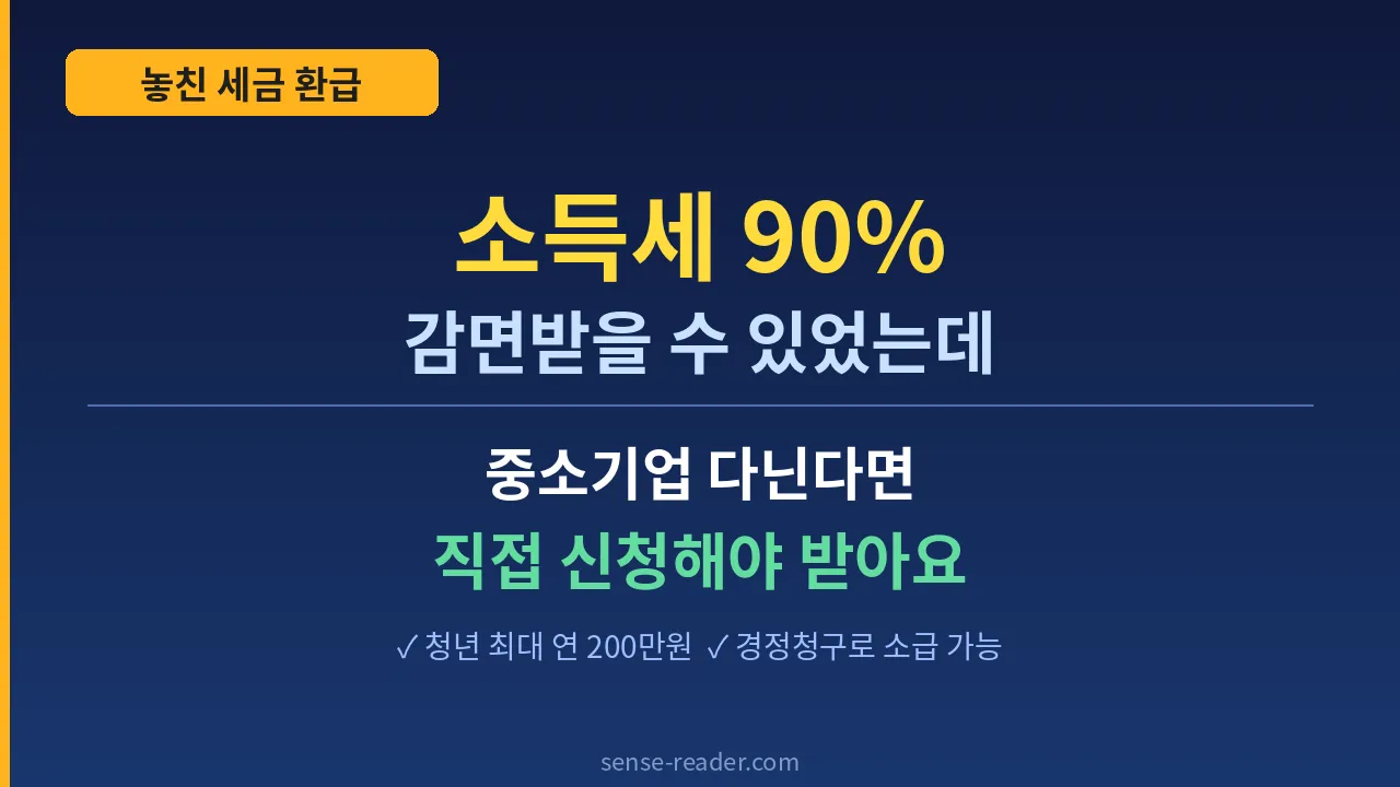 중소기업 취업자 소득세 감면 신청 안내 썸네일